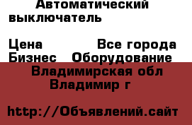 Автоматический выключатель Schneider Electric EasyPact TVS EZC400N3250 › Цена ­ 5 500 - Все города Бизнес » Оборудование   . Владимирская обл.,Владимир г.